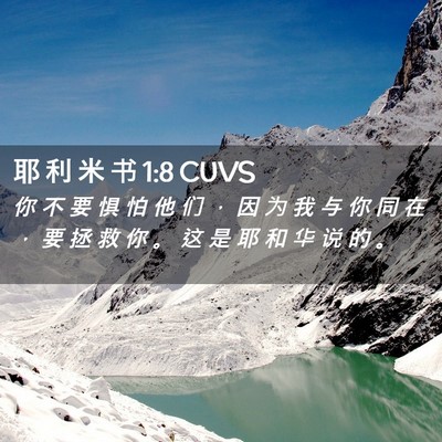 Picture 02 - 耶 利 米 书 1:8 CUVS - 你 不 要 惧 怕 他 们 ， 因 为 我 与 - Bible Verse Picture