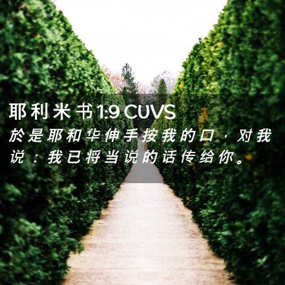 Picture 02 - 耶 利 米 书 1:9 CUVS - 於 是 耶 和 华 伸 手 按 我 的 口 ， - Bible Verse Picture