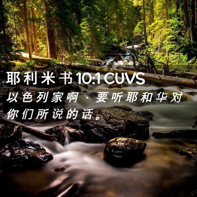 Picture 02 - 耶 利 米 书 10:1 CUVS - 以 色 列 家 啊 ， 要 听 耶 和 华 对 - Bible Verse Picture