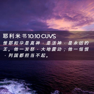 Picture 02 - 耶 利 米 书 10:10 CUVS - 惟 耶 和 华 是 真 神 ， 是 活 神 ， - Bible Verse Picture