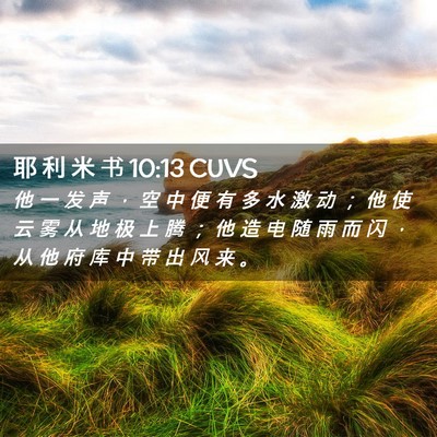 Picture 02 - 耶 利 米 书 10:13 CUVS - 他 一 发 声 ， 空 中 便 有 多 水 激 - Bible Verse Picture