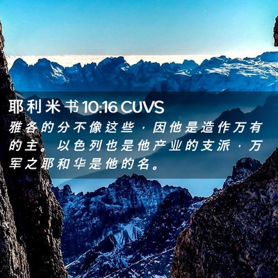 Picture 02 - 耶 利 米 书 10:16 CUVS - 雅 各 的 分 不 像 这 些 ， 因 他 是 - Bible Verse Picture