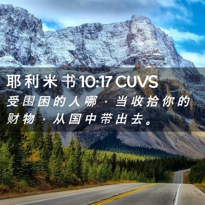 Picture 02 - 耶 利 米 书 10:17 CUVS - 受 围 困 的 人 哪 ， 当 收 拾 你 的 - Bible Verse Picture