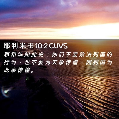 Picture 02 - 耶 利 米 书 10:2 CUVS - 耶 和 华 如 此 说 ： 你 们 不 要 效 - Bible Verse Picture