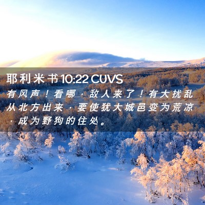 Picture 02 - 耶 利 米 书 10:22 CUVS - 有 风 声 ！ 看 哪 ， 敌 人 来 了 ！ - Bible Verse Picture