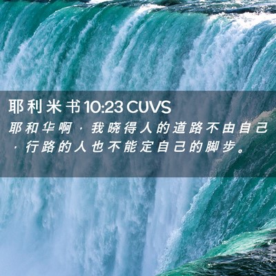 Picture 02 - 耶 利 米 书 10:23 CUVS - 耶 和 华 啊 ， 我 晓 得 人 的 道 路 - Bible Verse Picture