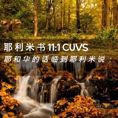 Picture 02 - 耶 利 米 书 11:1 CUVS - 耶 和 华 的 话 临 到 耶 利 米 说 - Bible Verse Picture