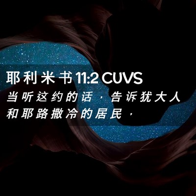 Picture 02 - 耶 利 米 书 11:2 CUVS - 当 听 这 约 的 话 ， 告 诉 犹 大 人 - Bible Verse Picture
