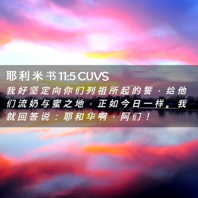 Picture 02 - 耶 利 米 书 11:5 CUVS - 我 好 坚 定 向 你 们 列 祖 所 起 的 - Bible Verse Picture