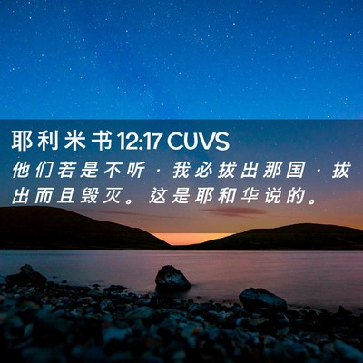 Picture 02 - 耶 利 米 书 12:17 CUVS - 他 们 若 是 不 听 ， 我 必 拔 出 那 - Bible Verse Picture