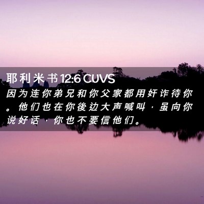 Picture 02 - 耶 利 米 书 12:6 CUVS - 因 为 连 你 弟 兄 和 你 父 家 都 用 - Bible Verse Picture