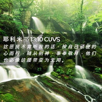 Picture 02 - 耶 利 米 书 13:10 CUVS - 这 恶 民 不 肯 听 我 的 话 ， 按 自 - Bible Verse Picture