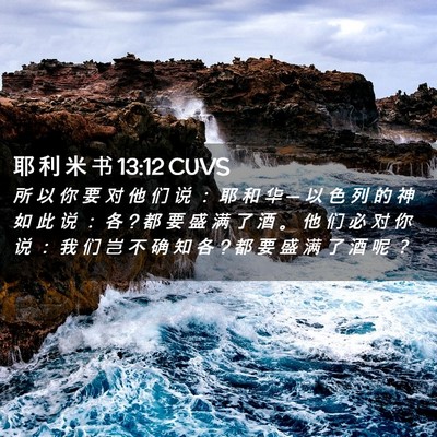 Picture 02 - 耶 利 米 书 13:12 CUVS - 所 以 你 要 对 他 们 说 ： 耶 和 华 - Bible Verse Picture