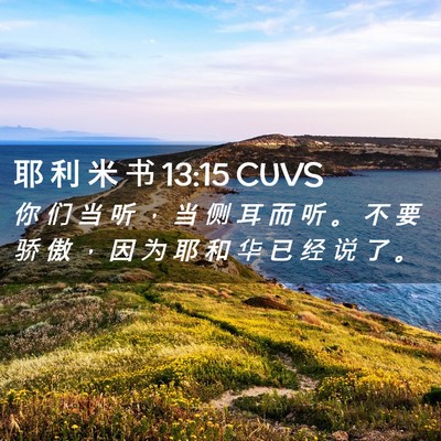 Picture 02 - 耶 利 米 书 13:15 CUVS - 你 们 当 听 ， 当 侧 耳 而 听 。 不 - Bible Verse Picture