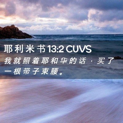 Picture 02 - 耶 利 米 书 13:2 CUVS - 我 就 照 着 耶 和 华 的 话 ， 买 了 - Bible Verse Picture