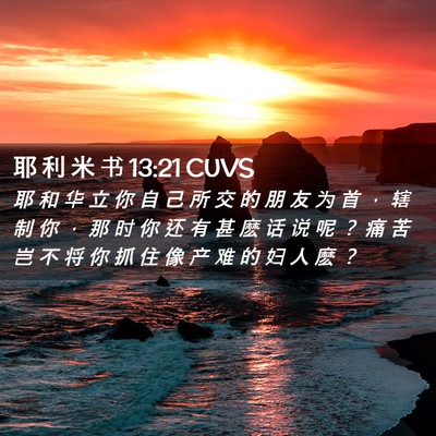 Picture 02 - 耶 利 米 书 13:21 CUVS - 耶 和 华 立 你 自 己 所 交 的 朋 友 - Bible Verse Picture