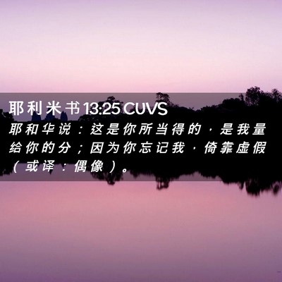 Picture 02 - 耶 利 米 书 13:25 CUVS - 耶 和 华 说 ： 这 是 你 所 当 得 的 - Bible Verse Picture
