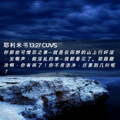 Picture 02 - 耶 利 米 书 13:27 CUVS - 你 那 些 可 憎 恶 之 事 ─ 就 是 在 - Bible Verse Picture