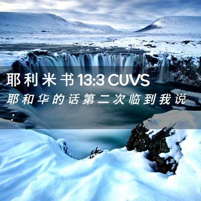 Picture 02 - 耶 利 米 书 13:3 CUVS - 耶 和 华 的 话 第 二 次 临 到 我 说 - Bible Verse Picture
