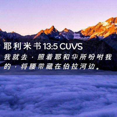 Picture 02 - 耶 利 米 书 13:5 CUVS - 我 就 去 ， 照 着 耶 和 华 所 吩 咐 - Bible Verse Picture