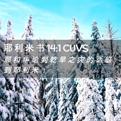 Picture 02 - 耶 利 米 书 14:1 CUVS - 耶 和 华 论 到 乾 旱 之 灾 的 话 临 - Bible Verse Picture