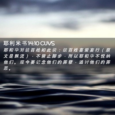 Picture 02 - 耶 利 米 书 14:10 CUVS - 耶 和 华 对 这 百 姓 如 此 说 ： 这 - Bible Verse Picture