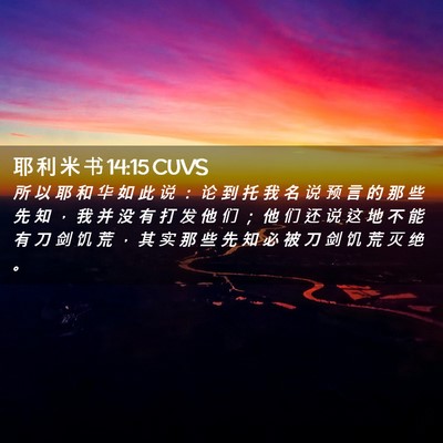 Picture 02 - 耶 利 米 书 14:15 CUVS - 所 以 耶 和 华 如 此 说 ： 论 到 托 - Bible Verse Picture