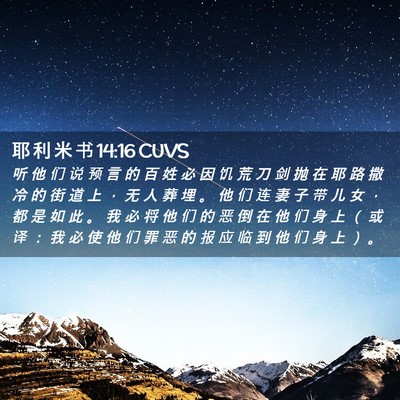 Picture 02 - 耶 利 米 书 14:16 CUVS - 听 他 们 说 预 言 的 百 姓 必 因 饥 - Bible Verse Picture