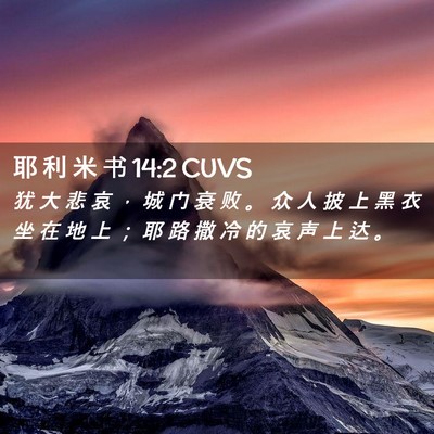Picture 02 - 耶 利 米 书 14:2 CUVS - 犹 大 悲 哀 ， 城 门 衰 败 。 众 人 - Bible Verse Picture