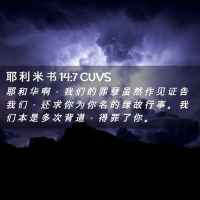 Picture 02 - 耶 利 米 书 14:7 CUVS - 耶 和 华 啊 ， 我 们 的 罪 孽 虽 然 - Bible Verse Picture