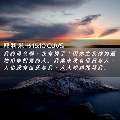 Picture 02 - 耶 利 米 书 15:10 CUVS - 我 的 母 亲 哪 ， 我 有 祸 了 ！ 因 - Bible Verse Picture