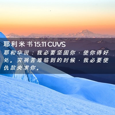 Picture 02 - 耶 利 米 书 15:11 CUVS - 耶 和 华 说 ： 我 必 要 坚 固 你 ， - Bible Verse Picture
