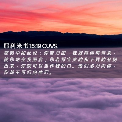 Picture 02 - 耶 利 米 书 15:19 CUVS - 耶 和 华 如 此 说 ： 你 若 归 回 ， - Bible Verse Picture
