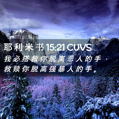 Picture 02 - 耶 利 米 书 15:21 CUVS - 我 必 搭 救 你 脱 离 恶 人 的 手 ， - Bible Verse Picture