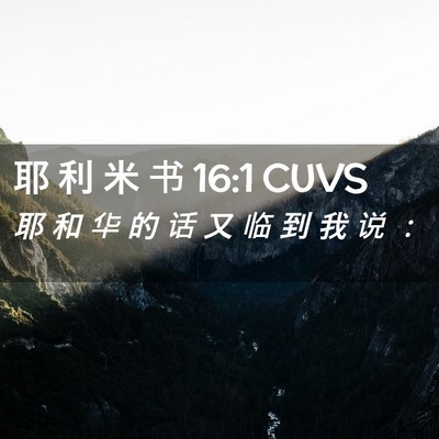 Picture 02 - 耶 利 米 书 16:1 CUVS - 耶 和 华 的 话 又 临 到 我 说 - Bible Verse Picture