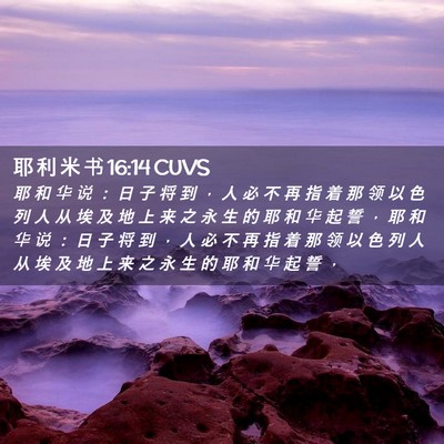 Picture 02 - 耶 利 米 书 16:14 CUVS - 耶 和 华 说 ： 日 子 将 到 ， 人 必 - Bible Verse Picture