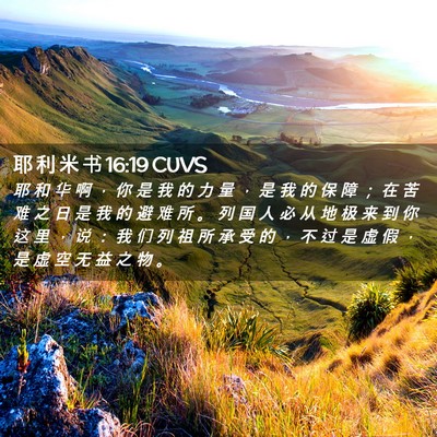 Picture 02 - 耶 利 米 书 16:19 CUVS - 耶 和 华 啊 ， 你 是 我 的 力 量 ， - Bible Verse Picture