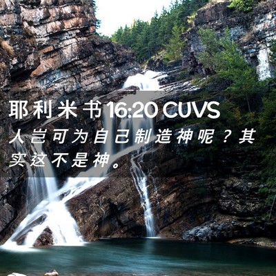 Picture 02 - 耶 利 米 书 16:20 CUVS - 人 岂 可 为 自 己 制 造 神 呢 ？ 其 - Bible Verse Picture