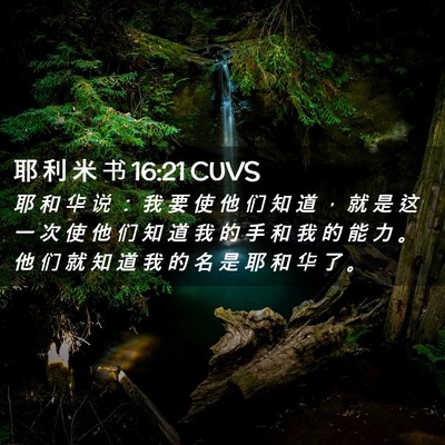 Picture 02 - 耶 利 米 书 16:21 CUVS - 耶 和 华 说 ： 我 要 使 他 们 知 道 - Bible Verse Picture