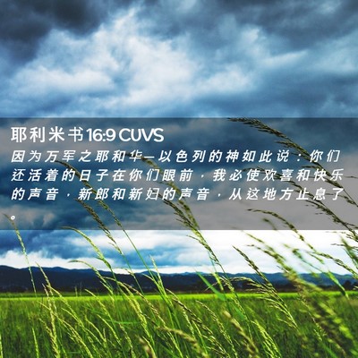 Picture 02 - 耶 利 米 书 16:9 CUVS - 因 为 万 军 之 耶 和 华 ─ 以 色 列 - Bible Verse Picture