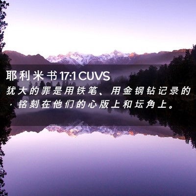 Picture 02 - 耶 利 米 书 17:1 CUVS - 犹 大 的 罪 是 用 铁 笔 、 用 金 钢 - Bible Verse Picture