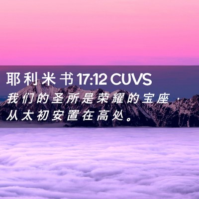 Picture 02 - 耶 利 米 书 17:12 CUVS - 我 们 的 圣 所 是 荣 耀 的 宝 座 ， - Bible Verse Picture
