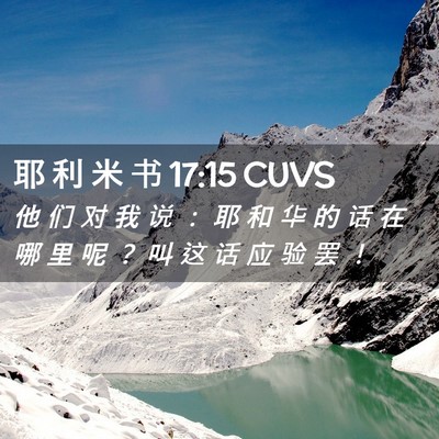 Picture 02 - 耶 利 米 书 17:15 CUVS - 他 们 对 我 说 ： 耶 和 华 的 话 在 - Bible Verse Picture