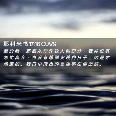 Picture 02 - 耶 利 米 书 17:16 CUVS - 至 於 我 ， 那 跟 从 你 作 牧 人 的 - Bible Verse Picture