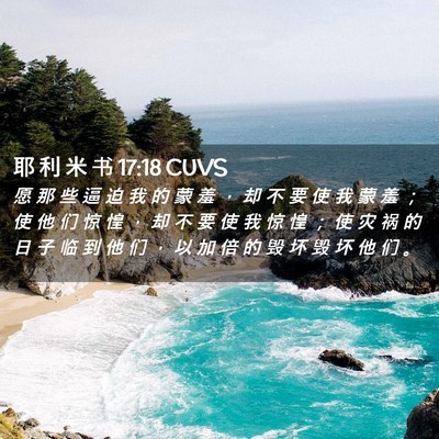 Picture 02 - 耶 利 米 书 17:18 CUVS - 愿 那 些 逼 迫 我 的 蒙 羞 ， 却 不 - Bible Verse Picture