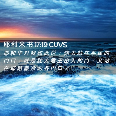 Picture 02 - 耶 利 米 书 17:19 CUVS - 耶 和 华 对 我 如 此 说 ： 你 去 站 - Bible Verse Picture