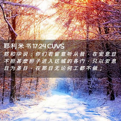 Picture 02 - 耶 利 米 书 17:24 CUVS - 耶 和 华 说 ： 你 们 若 留 意 听 从 - Bible Verse Picture