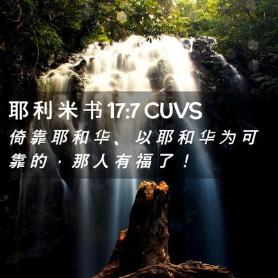 Picture 02 - 耶 利 米 书 17:7 CUVS - 倚 靠 耶 和 华 、 以 耶 和 华 为 可 - Bible Verse Picture