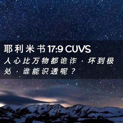 Picture 02 - 耶 利 米 书 17:9 CUVS - 人 心 比 万 物 都 诡 诈 ， 坏 到 极 - Bible Verse Picture