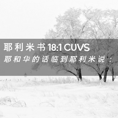 Picture 02 - 耶 利 米 书 18:1 CUVS - 耶 和 华 的 话 临 到 耶 利 米 说 - Bible Verse Picture